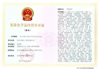 危险化学品经营许可证